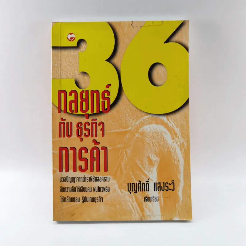 36 กลยุทธ์กับธุรกิจการค้า - บุญศักดิ์ แสงระวี รูปที่ 1