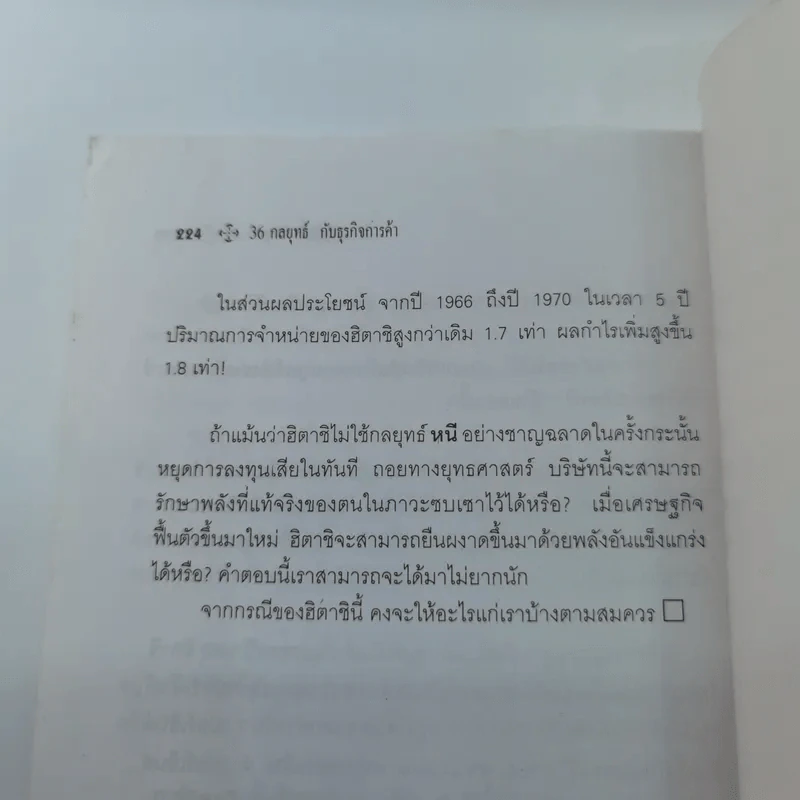 36 กลยุทธ์กับธุรกิจการค้า - บุญศักดิ์ แสงระวี รูปที่ 12