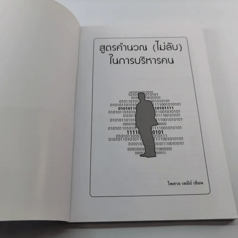 สูตรคำนวณ (ไม่ลับ) ในการบริหารคน - ไพศาล เตมีย์ รูปที่ 6