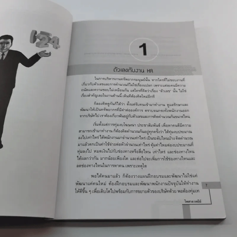 สูตรคำนวณ (ไม่ลับ) ในการบริหารคน - ไพศาล เตมีย์ รูปที่ 9