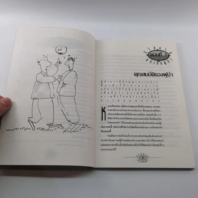 มิใช่นาย แต่เป็นผู้นำ - สมเกียรติ วีระวุฒิวงศ์ เรียบเรียงจาก Not Bosses, But Leaders ของ จอห์น อาแคร์ รูปที่ 9