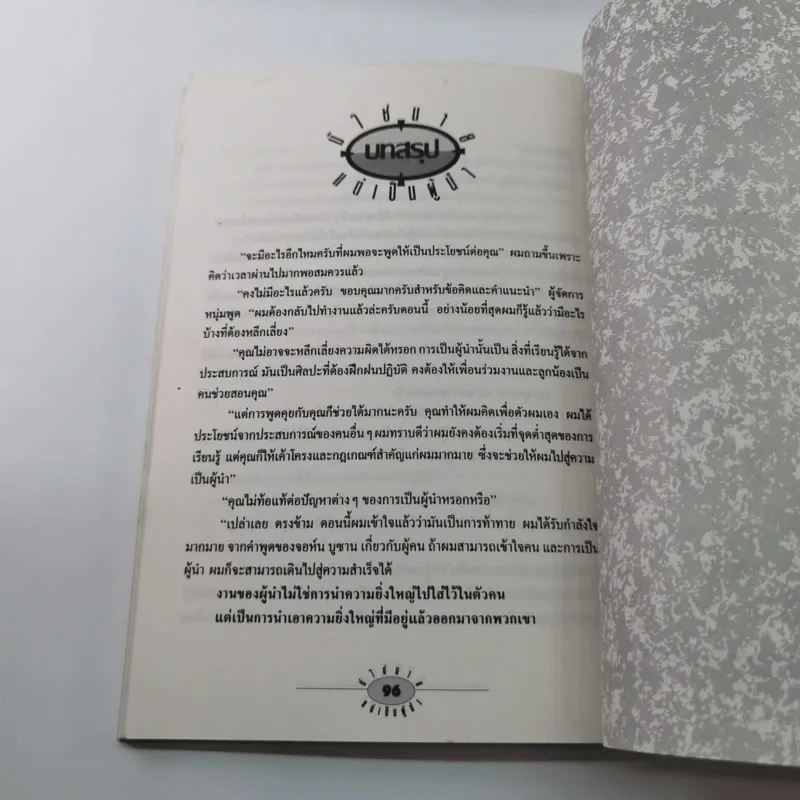 มิใช่นาย แต่เป็นผู้นำ - สมเกียรติ วีระวุฒิวงศ์ เรียบเรียงจาก Not Bosses, But Leaders ของ จอห์น อาแคร์ รูปที่ 11