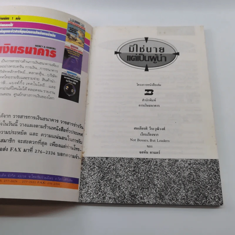 มิใช่นาย แต่เป็นผู้นำ - สมเกียรติ วีระวุฒิวงศ์ เรียบเรียงจาก Not Bosses, But Leaders ของ จอห์น อาแคร์ รูปที่ 6