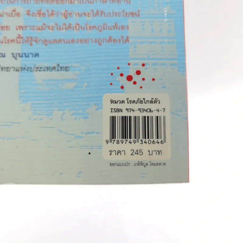 โรคภูมิแพ้ Allergy - แพทย์หญิงสิรินันท์ และผู้ช่วยศาสตราจารย์ นายแพทย์เฉลิมชัย บุญยะลีพรรณ รูปที่ 20