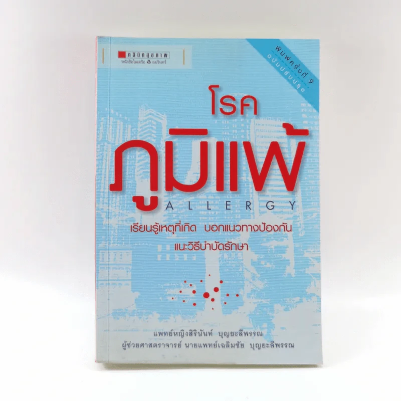 โรคภูมิแพ้ Allergy - แพทย์หญิงสิรินันท์ และผู้ช่วยศาสตราจารย์ นายแพทย์เฉลิมชัย บุญยะลีพรรณ รูปที่ 1
