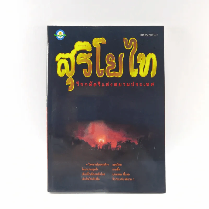 สุริโยไท วีรกษัตรีแห่งสยามประเทศ รูปที่ 1