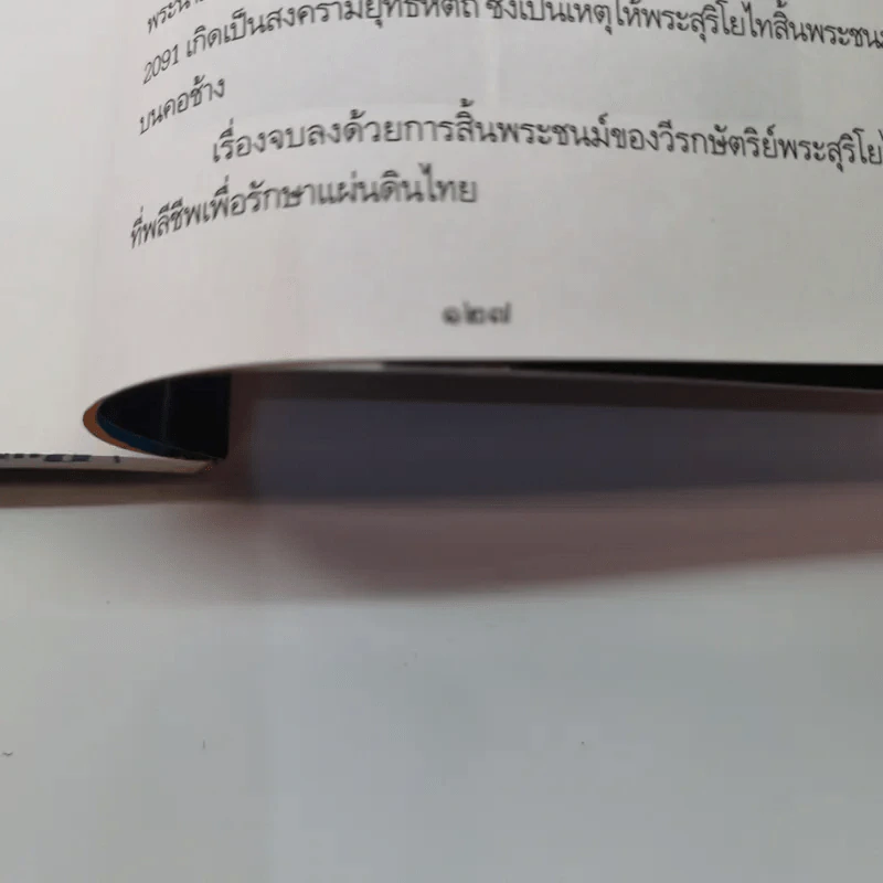 สุริโยไท วีรกษัตรีแห่งสยามประเทศ รูปที่ 12