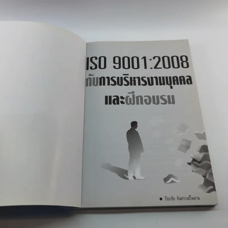 ISO 9001:2008 กับการบริหารงานบุคคล และฝึกอบรม - ปิยะชัย จันทรวงศ์ไพศาล รูปที่ 6