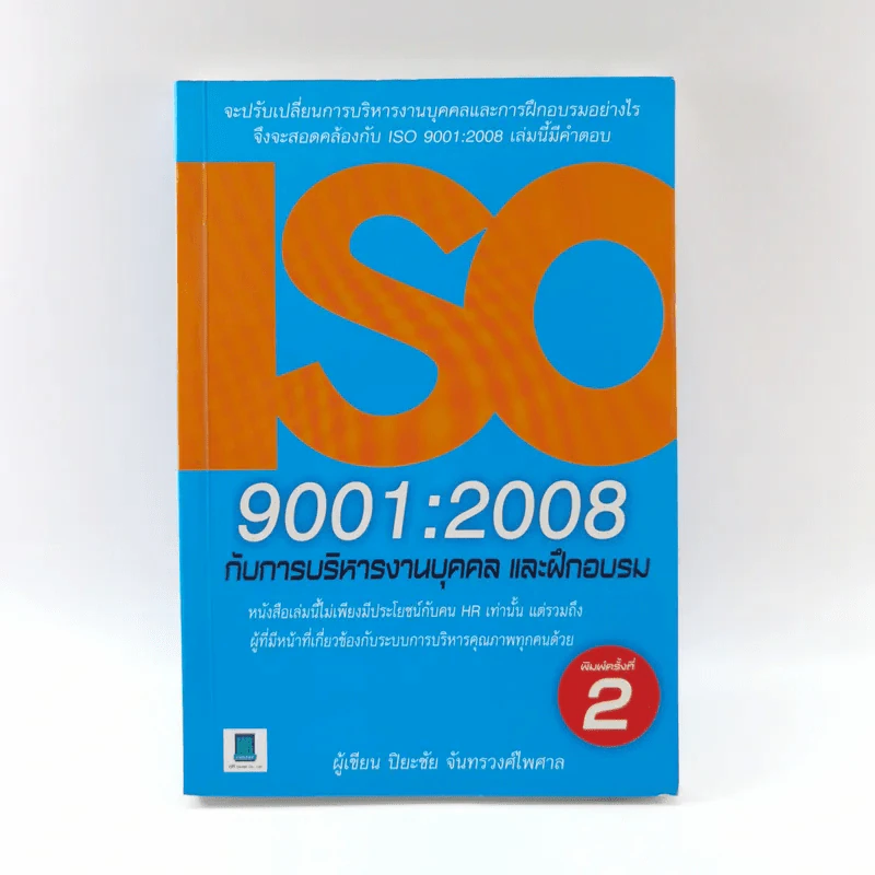 ISO 9001:2008 กับการบริหารงานบุคคล และฝึกอบรม - ปิยะชัย จันทรวงศ์ไพศาล รูปที่ 1