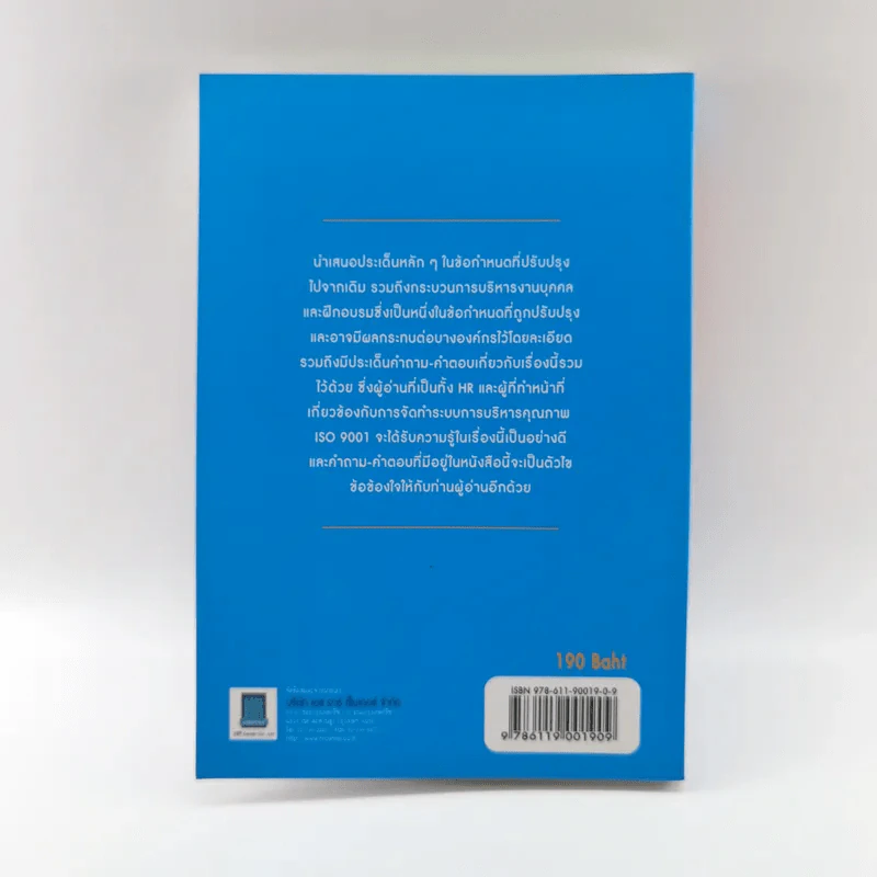 ISO 9001:2008 กับการบริหารงานบุคคล และฝึกอบรม - ปิยะชัย จันทรวงศ์ไพศาล รูปที่ 12