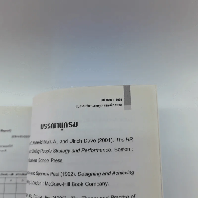 ISO 9001:2008 กับการบริหารงานบุคคล และฝึกอบรม - ปิยะชัย จันทรวงศ์ไพศาล รูปที่ 11