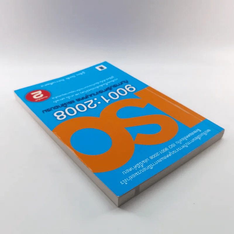 ISO 9001:2008 กับการบริหารงานบุคคล และฝึกอบรม - ปิยะชัย จันทรวงศ์ไพศาล รูปที่ 5