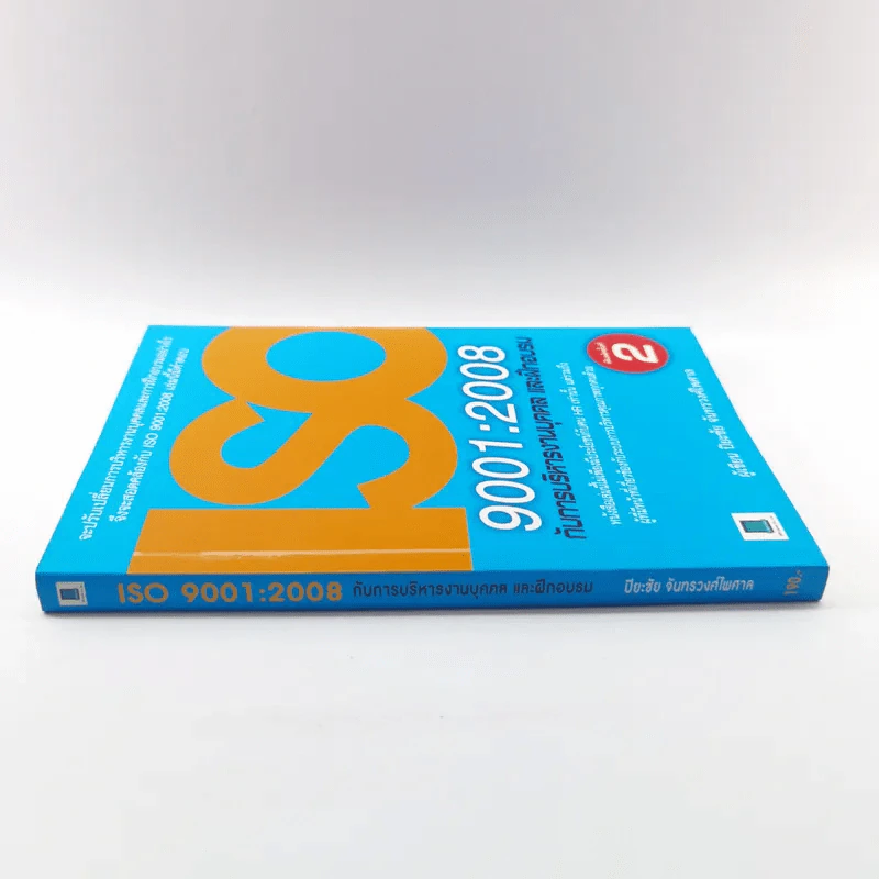 ISO 9001:2008 กับการบริหารงานบุคคล และฝึกอบรม - ปิยะชัย จันทรวงศ์ไพศาล รูปที่ 2