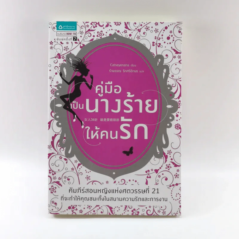คู่มือเป็นนางร้ายให้คนรัก - Catseyenana, เหยียนถิง เคอ รูปที่ 1