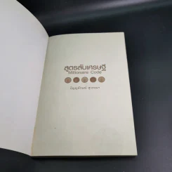 สูตรลับเศรษฐี Millionaire Code - ปัญญลักษณ์ สุวรรณฯ รูปที่ 7