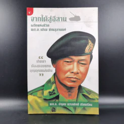 จากใต้สู่อีสาน ผลึกแห่งชีวิต พล.อ.เปรม ติณสูลานนท์ - พล.อ.บัญชร ชวาลศิลป์ รูปที่ 1