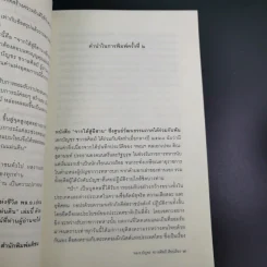 จากใต้สู่อีสาน ผลึกแห่งชีวิต พล.อ.เปรม ติณสูลานนท์ - พล.อ.บัญชร ชวาลศิลป์ รูปที่ 11