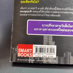 พระพุทธเจ้าพยากรณ์ นอสตราดามสทำนาย - สรเมธี วชิรปราการ รูปที่ 8