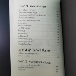 พระพุทธเจ้าพยากรณ์ นอสตราดามสทำนาย - สรเมธี วชิรปราการ รูปที่ 16