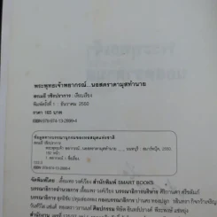 พระพุทธเจ้าพยากรณ์ นอสตราดามสทำนาย - สรเมธี วชิรปราการ รูปที่ 9