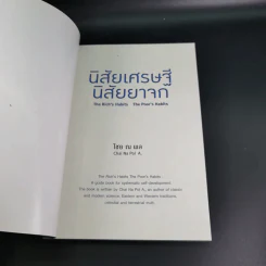 นิสัยเศรษฐี นิสัยยาจก - ไชย ณ พล อัครศุภเศรษฐ์ รูปที่ 8