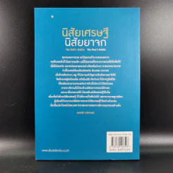 นิสัยเศรษฐี นิสัยยาจก - ไชย ณ พล อัครศุภเศรษฐ์ รูปที่ 2
