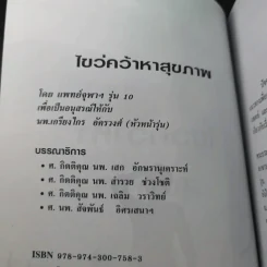 ไขว่คว้าหาสุขภาพ - แพทย์จุฬาฯ รุ่น 10 รูปที่ 8
