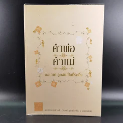 คำพ่อ คำแม่ มองแด่ ลูกอันเป็นที่รักยิ่ง - พระธรรมกิตติวงศ์ รูปที่ 1