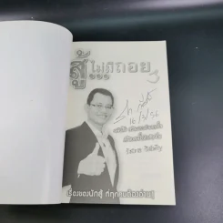 สู้ไม่มีถอย - รัชเขต วีสเพ็ญ รูปที่ 8