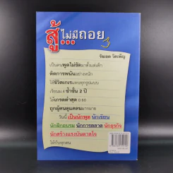 สู้ไม่มีถอย - รัชเขต วีสเพ็ญ รูปที่ 2