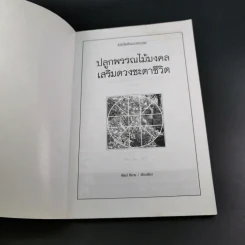 ปลูกพรรณไม้มงคลเสริมดวงชะตาชีวิต รูปที่ 8