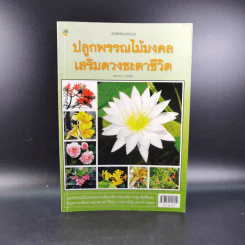 ปลูกพรรณไม้มงคลเสริมดวงชะตาชีวิต