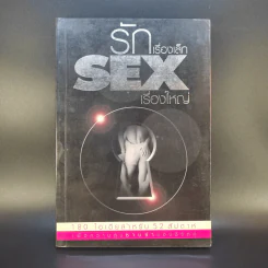 รักเรื่องเล็ก Sex เรื่องใหญ่ รูปที่ 1