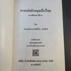 การแปลอังกฤษเป็นไทย แนวคิดและวิธีการ - รองศาสตราจารย์ปรียา อุนรัตน์ รูปที่ 8