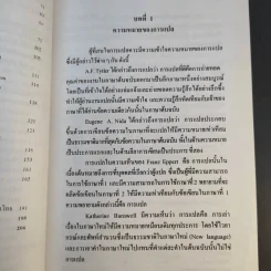 การแปลอังกฤษเป็นไทย แนวคิดและวิธีการ - รองศาสตราจารย์ปรียา อุนรัตน์ รูปที่ 12