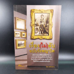 เรื่อง (ไม่) ลับ ฉบับวังพญาไท - รอยใบลาน รูปที่ 1