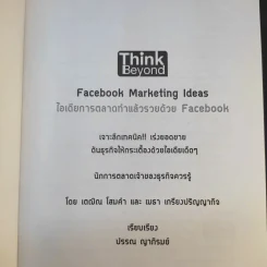Facebook iDeas ไอเดียการตลาดทำแล้วรวยด้วย Facebook - ปรรณ ญาภิรมย์ รูปที่ 8