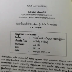 วิธีคิดใหม่ด้วยปัญญา กระทบรู้ดูออก - ชะวัชชัย ภาติณธุ รูปที่ 8