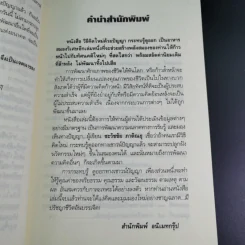 วิธีคิดใหม่ด้วยปัญญา กระทบรู้ดูออก - ชะวัชชัย ภาติณธุ รูปที่ 12