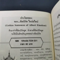 ประโยคทองของอัลเบิร์ต ไอน์สไตน์ - พระมหาเดช ตปลีโส รูปที่ 7