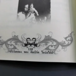 ประโยคทองของอัลเบิร์ต ไอน์สไตน์ - พระมหาเดช ตปลีโส รูปที่ 15
