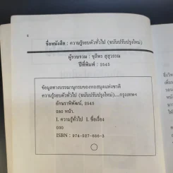 ความรู้รอบตัว ฉบับทั่วไป - ชุลีพร สุสุวรรณ รูปที่ 9