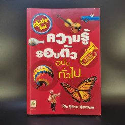 ความรู้รอบตัว ฉบับทั่วไป - ชุลีพร สุสุวรรณ รูปที่ 1
