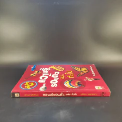 ความรู้รอบตัว ฉบับทั่วไป - ชุลีพร สุสุวรรณ รูปที่ 3