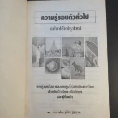ความรู้รอบตัว ฉบับทั่วไป - ชุลีพร สุสุวรรณ รูปที่ 8