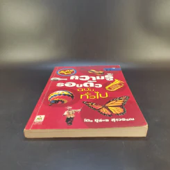 ความรู้รอบตัว ฉบับทั่วไป - ชุลีพร สุสุวรรณ รูปที่ 4