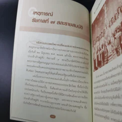 อานันทมหิดล ยุวกษัตริย์แห่งราชวงศ์จักรี - พลาดิศัย สิทธีธัญกิจ รูปที่ 12