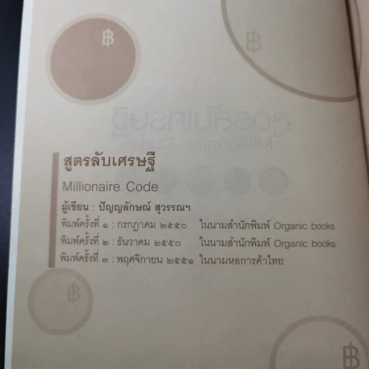 สูตรลับเศรษฐี Millionaire Code - ปัญญลักษณ์ สุวรรณฯ รูปที่ 8