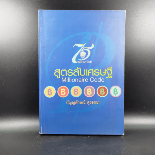 สูตรลับเศรษฐี Millionaire Code - ปัญญลักษณ์ สุวรรณฯ รูปที่ 1