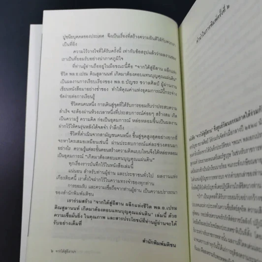 จากใต้สู่อีสาน ผลึกแห่งชีวิต พล.อ.เปรม ติณสูลานนท์ - พล.อ.บัญชร ชวาลศิลป์ รูปที่ 10